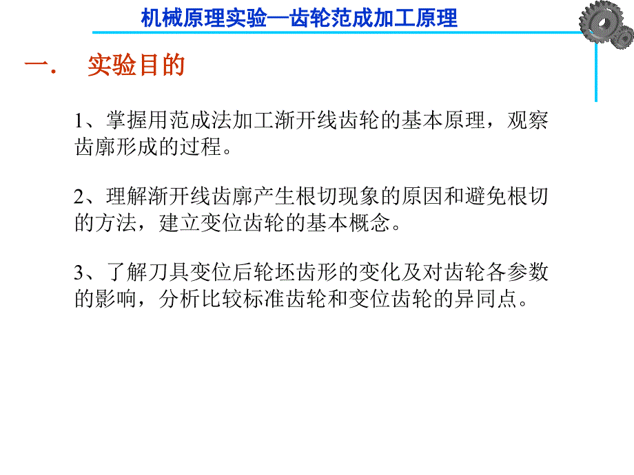 机械设计实验齿轮范成法实验_第1页