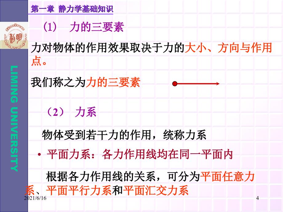 1静力学基础知识_第4页