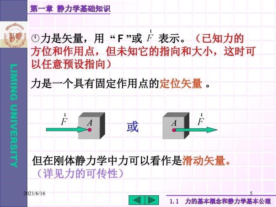 1静力学基础知识_第5页