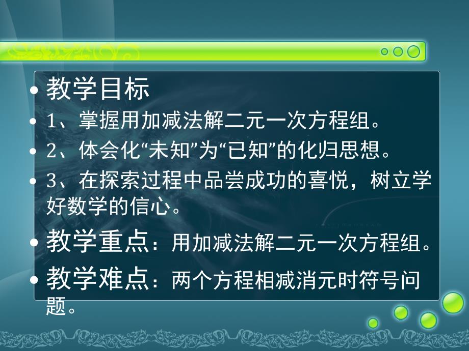 82二元一次方程组的解法加减消元法p99100_第3页