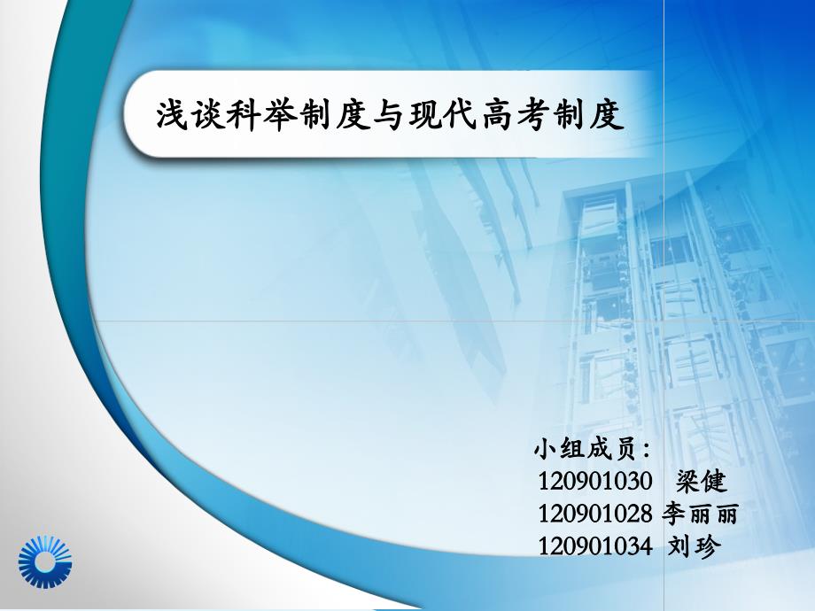 浅谈科举制度与高考制度_第1页