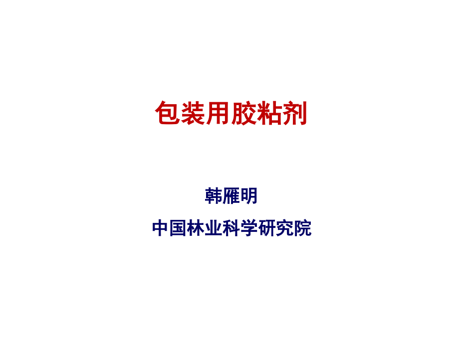 包装用粘剂方案_第1页