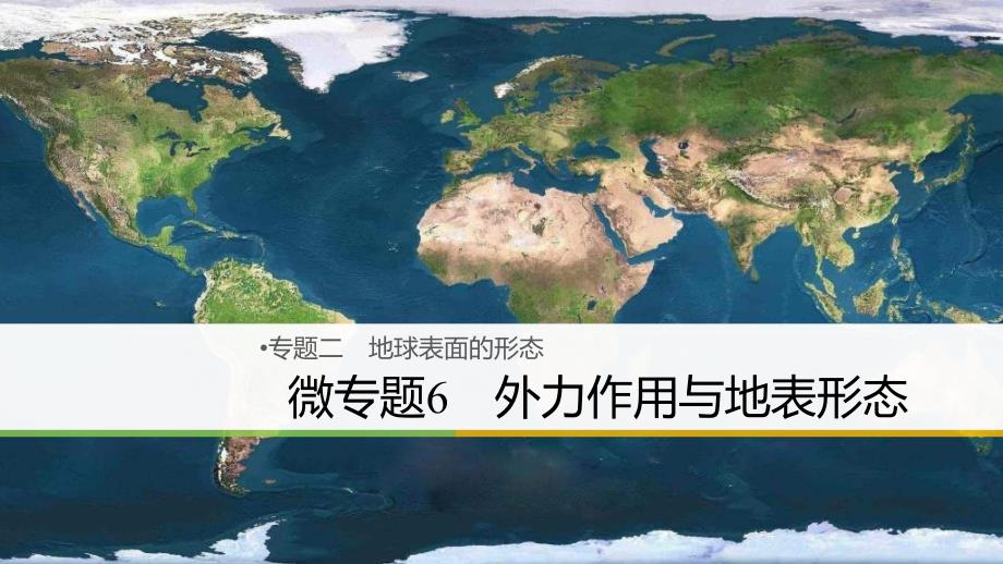 高三地理二轮专题复习 专题二 地球表面的形态 微专题6 外力作用与地表形态课件 新人教版_第1页