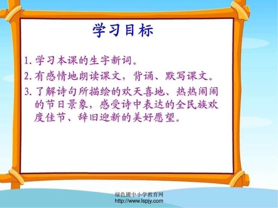 ...年级语文上册元日优秀ppt课件语文小学教育教育专区..._第5页