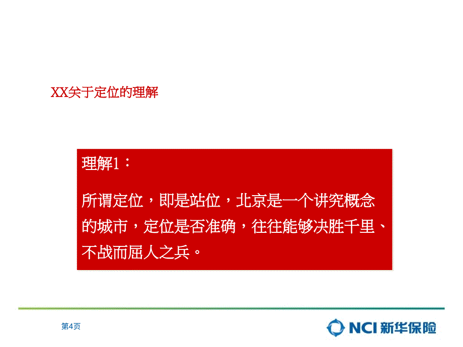 保利大望京项目初步营销报告_第4页