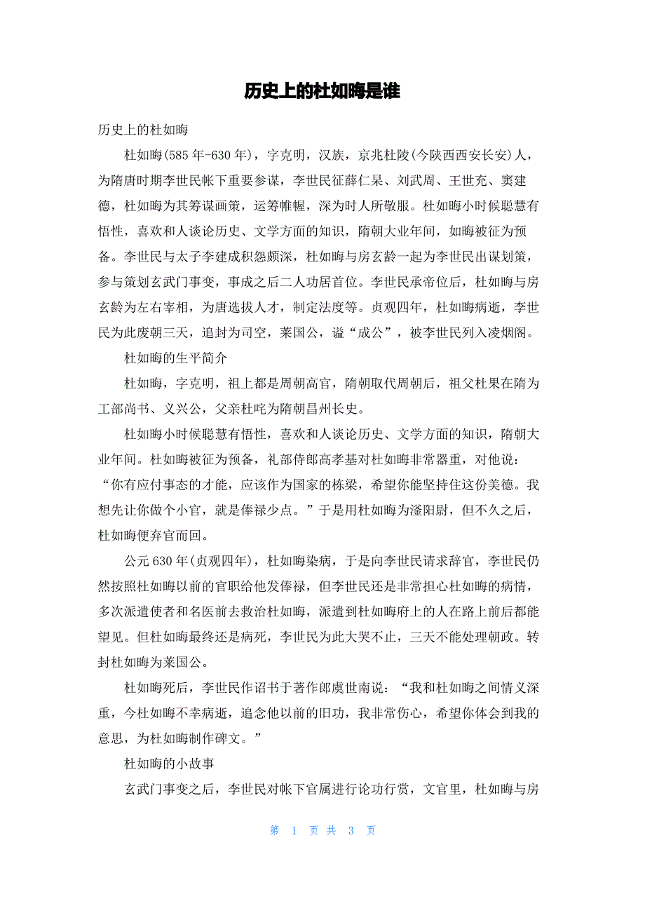 历史上的杜如晦是谁_第1页