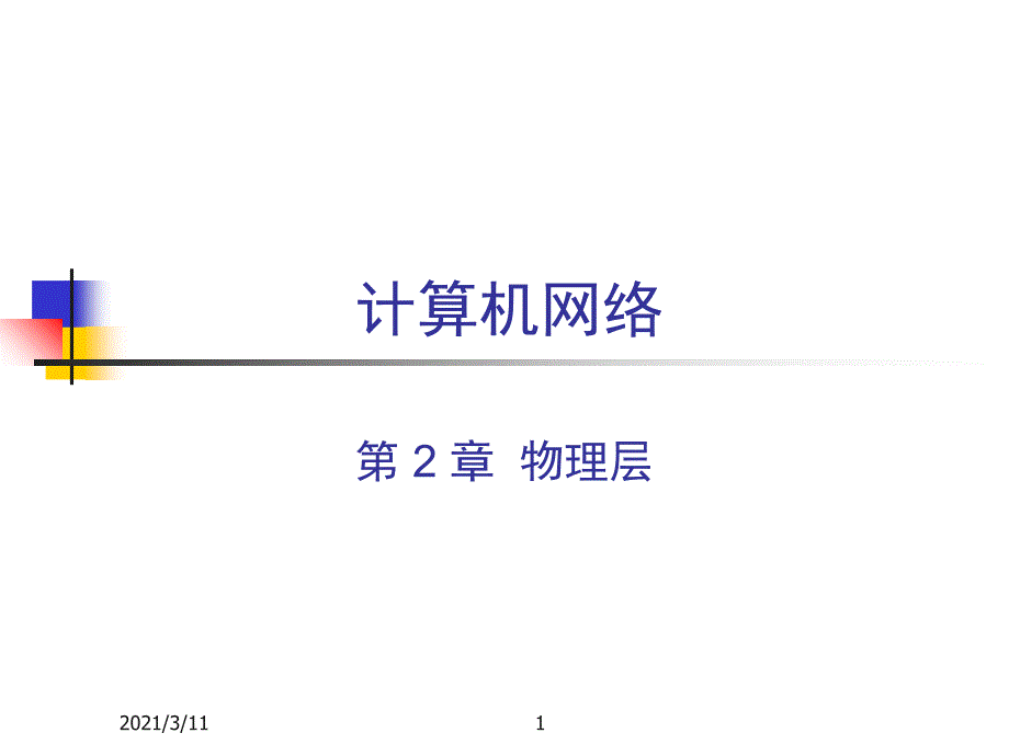 北京邮电大学计算机网络课件第一章：-物理层_第1页