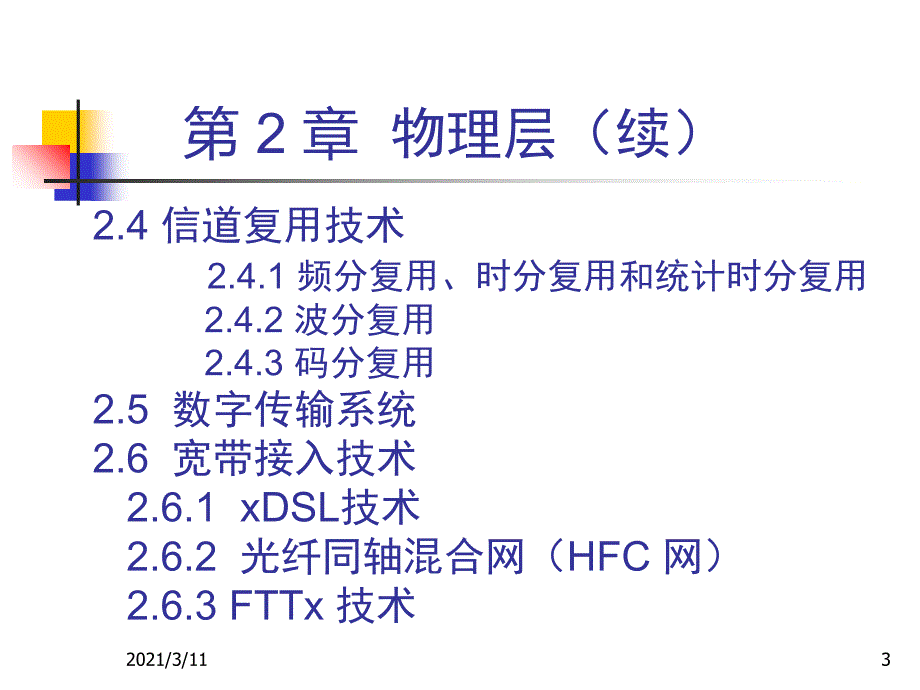 北京邮电大学计算机网络课件第一章：-物理层_第3页