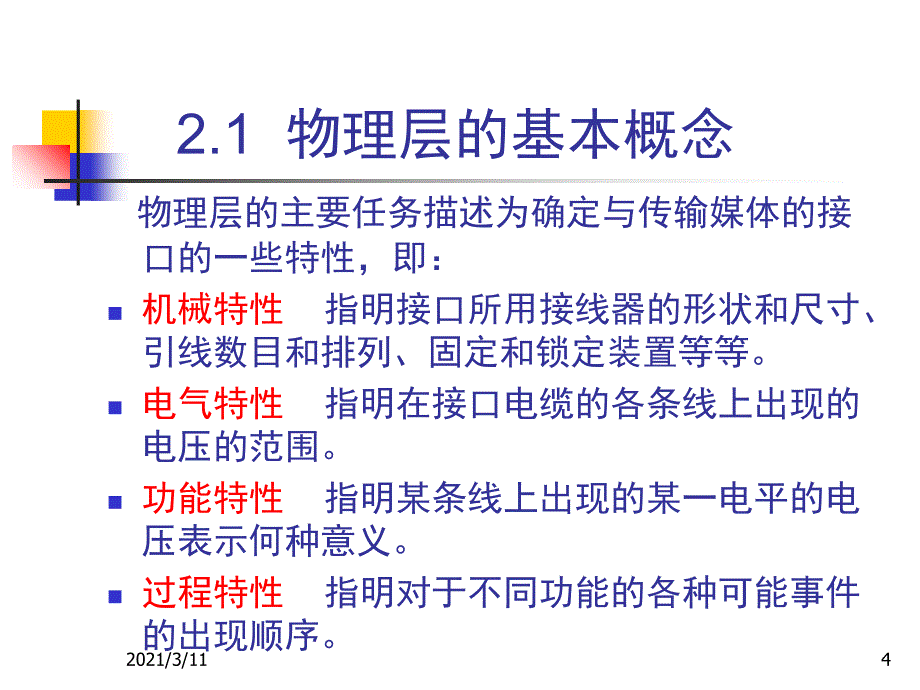 北京邮电大学计算机网络课件第一章：-物理层_第4页