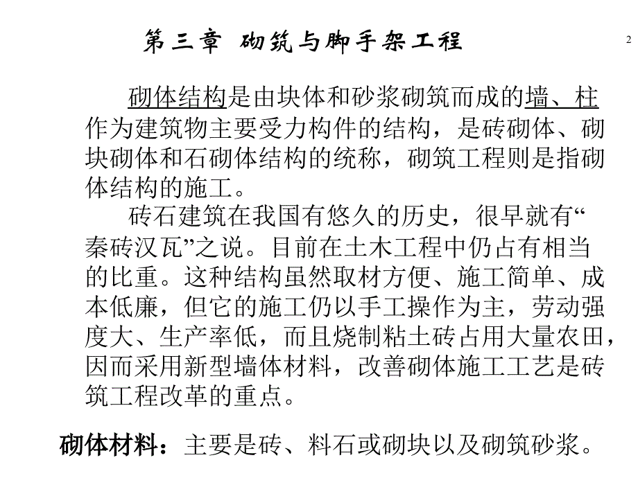 建筑3砌体与脚手架工程ppt模版课件_第2页