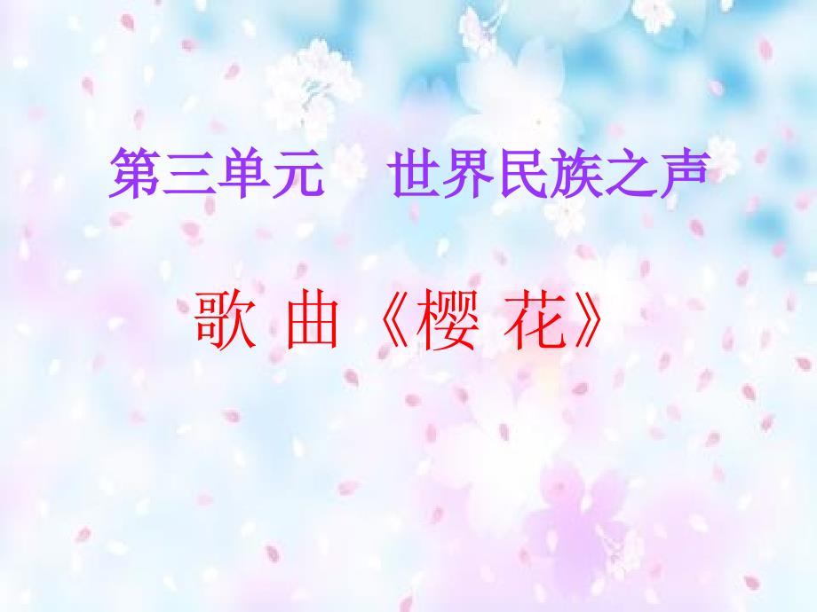 八年级音乐下册 第3单元《世界民族之声（一）》樱花课件4 湘教版_第1页