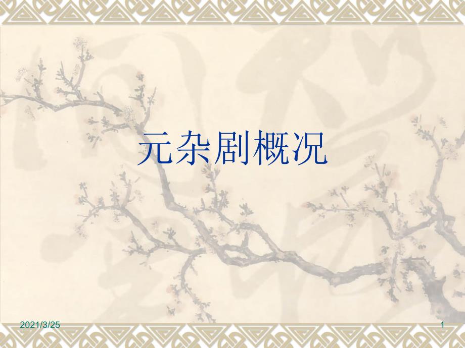 元杂剧概况PPT课件_第1页
