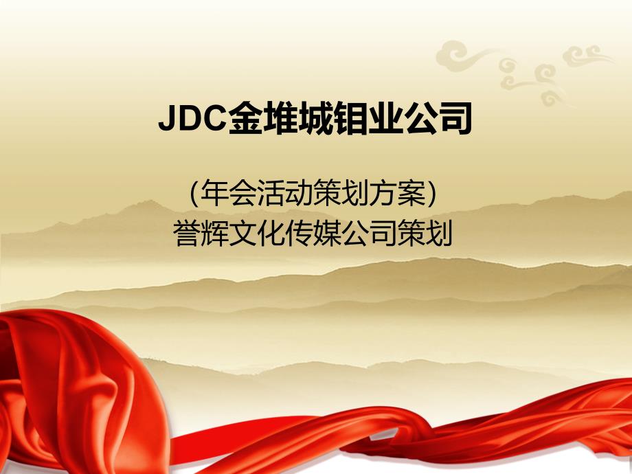 JDC金堆城钼业公司_第1页