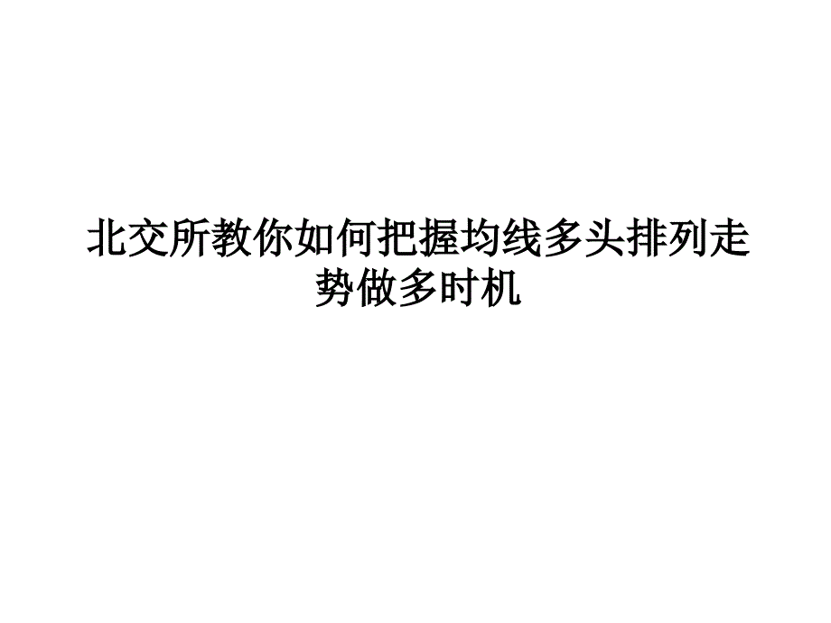 北交所教你如何把握均线多头排列走势做多时机.ppt_第1页