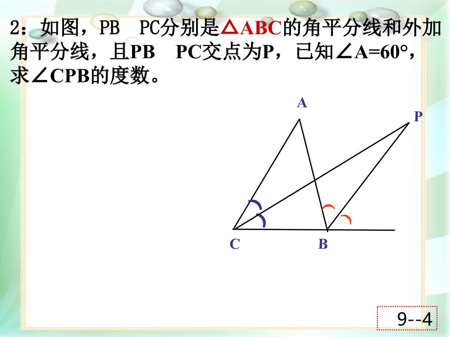 三角形内角平分线与外角平分线课件_第4页