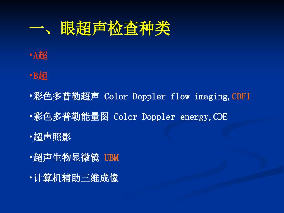 《眼部超声检查》PPT课件_第2页