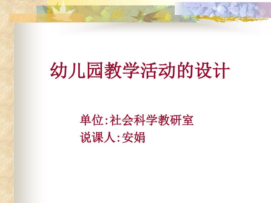 幼儿园教学活动的设计-幼儿园教学活动概述-------说课课件.ppt_第1页