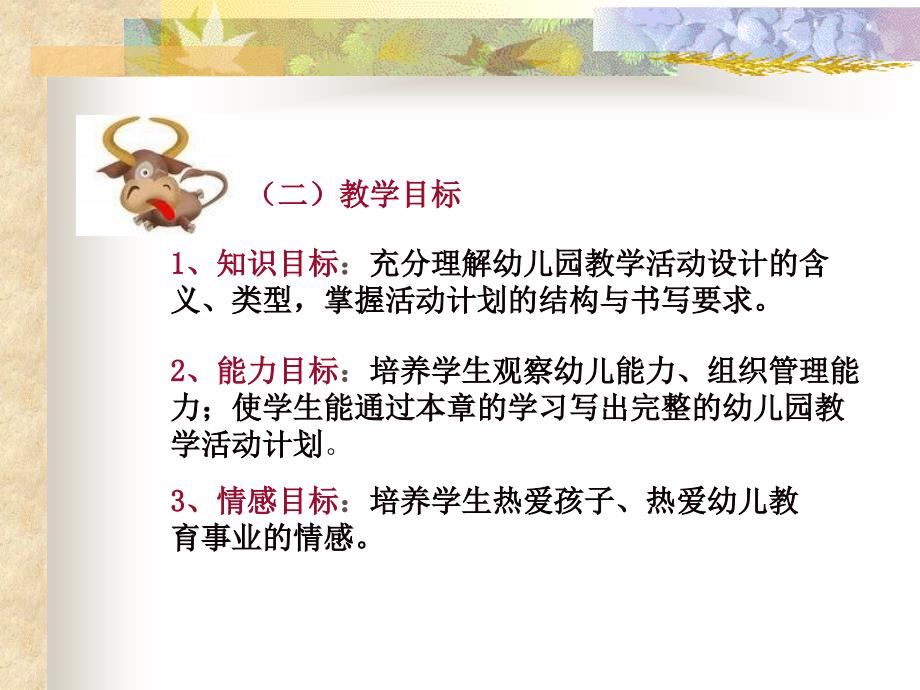 幼儿园教学活动的设计-幼儿园教学活动概述-------说课课件.ppt_第4页