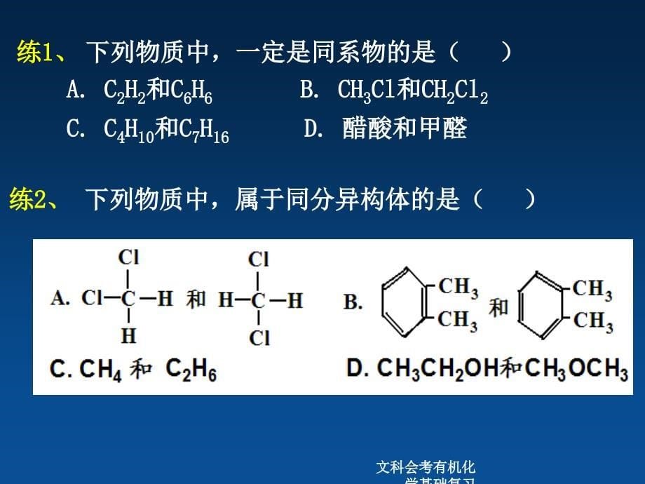 文科会考有机化学基础复习课件_第5页