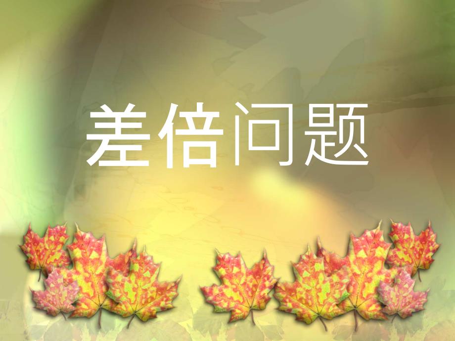 趣味数学差倍问题_第1页