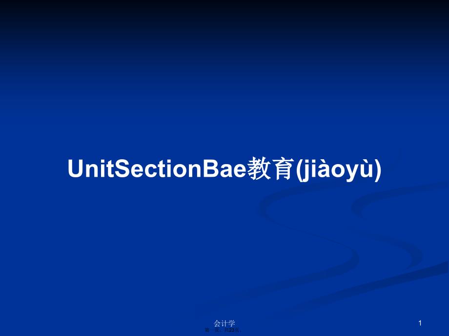 UnitSectionBae教育学习教案_第1页