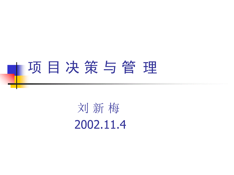 项目决策与管理运作实务_第1页