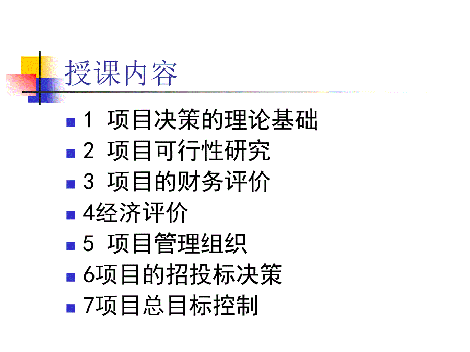 项目决策与管理运作实务_第3页