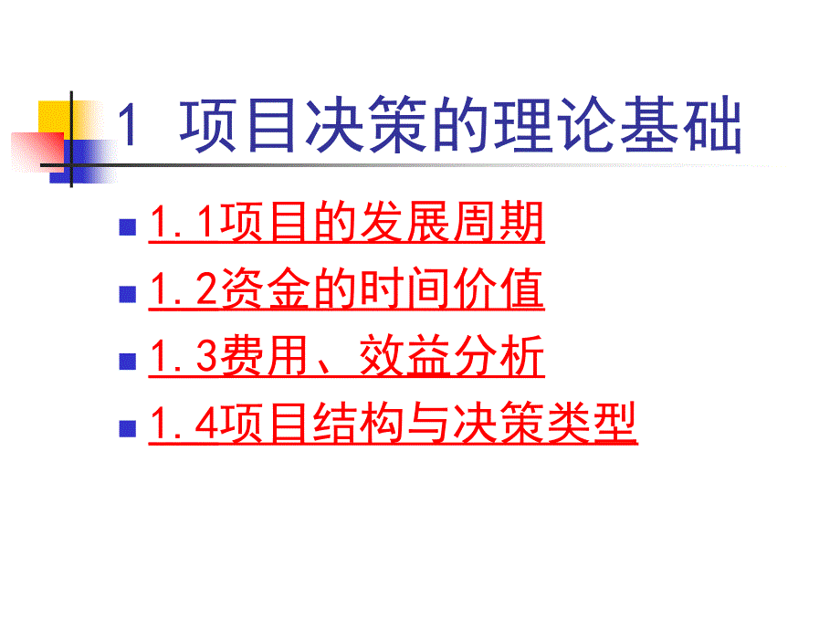 项目决策与管理运作实务_第4页