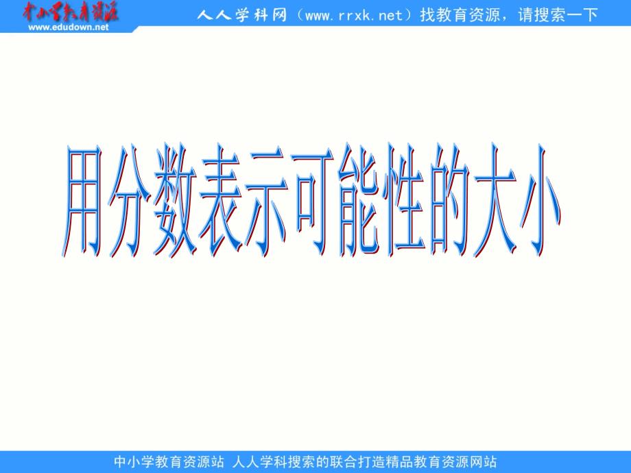 苏教版数学六上用分表示可能性的大小ppt课件1_第1页