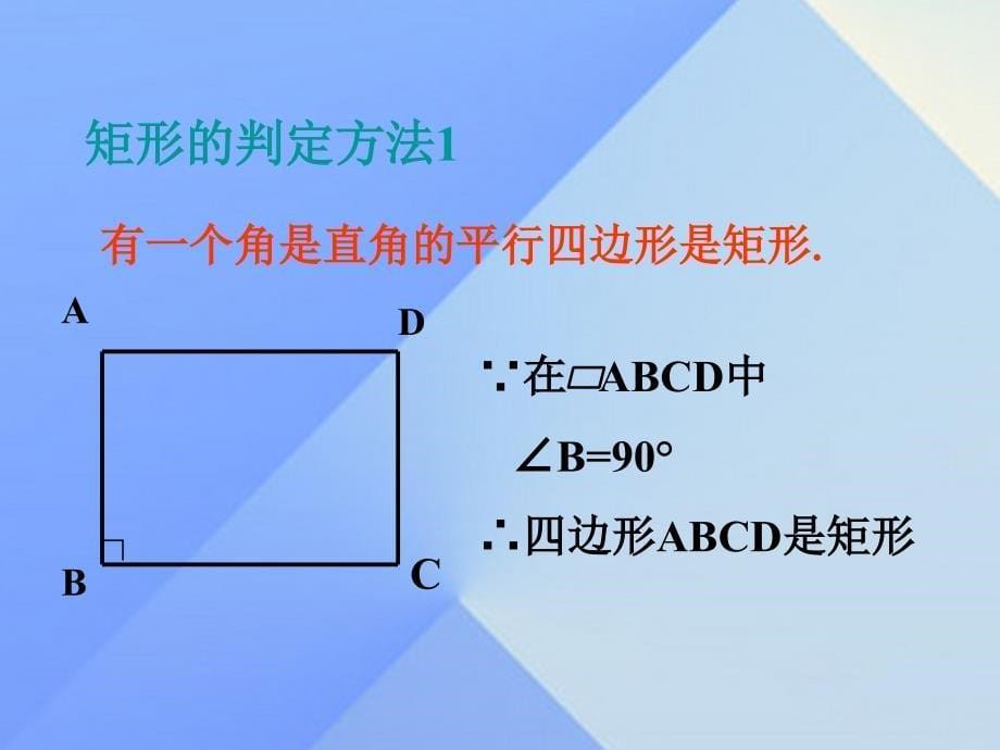 九年级数学上册 第1章 特殊平行四边形 2 矩形的性质与判定课件2 （新版）北师大版_第5页