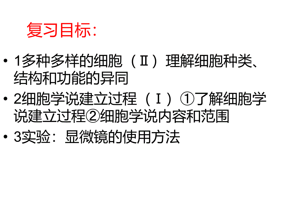 第一轮复习走近细胞-(课用)ppt课件_第2页