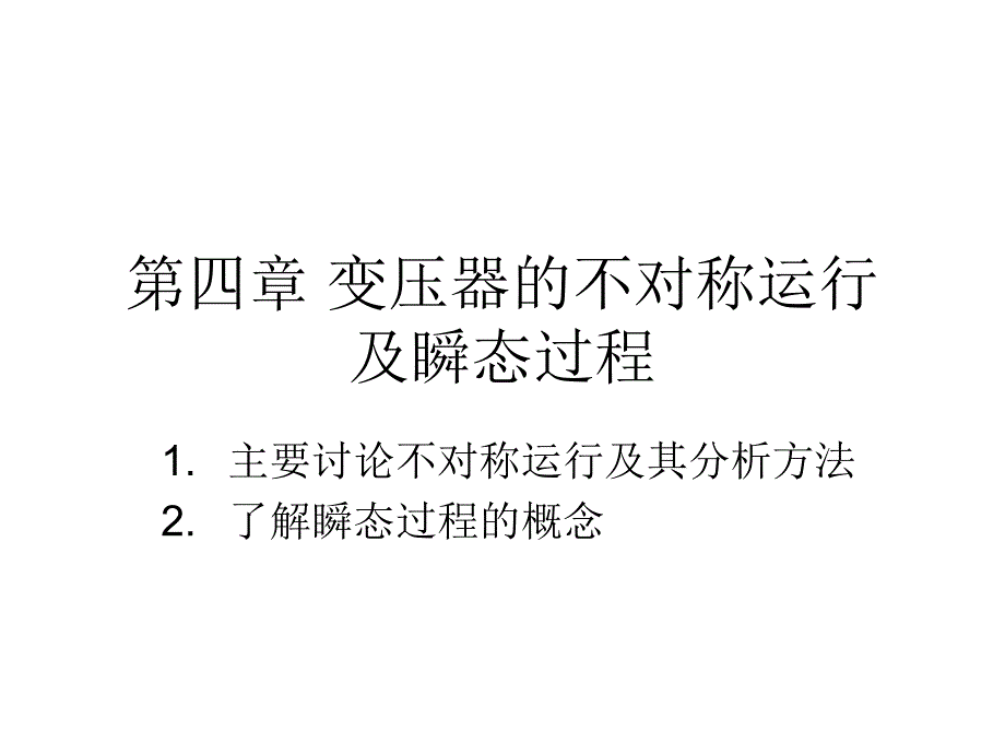 相变压器不对称运行及瞬变过程_第1页