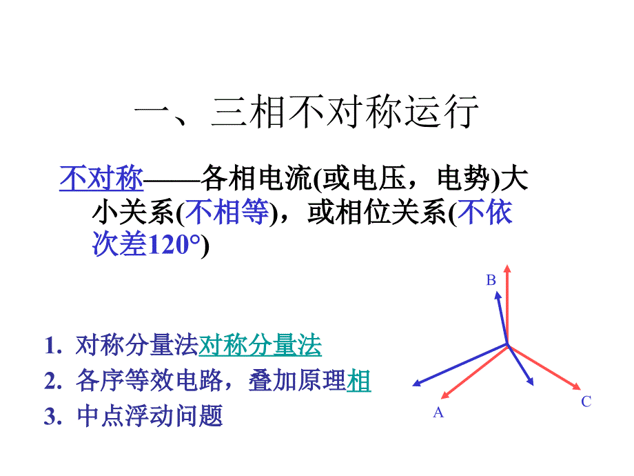 相变压器不对称运行及瞬变过程_第2页