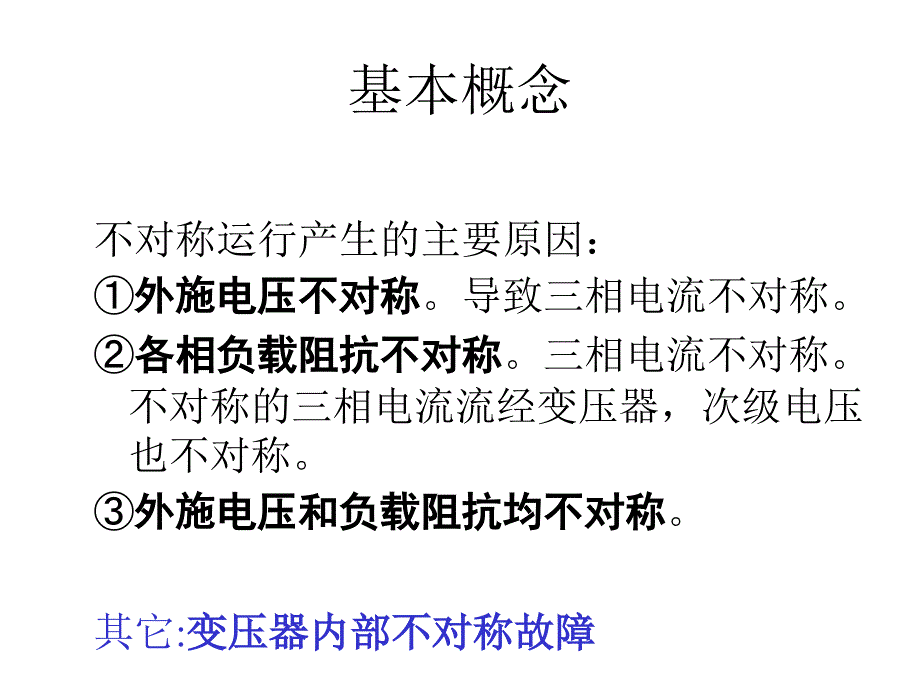 相变压器不对称运行及瞬变过程_第3页