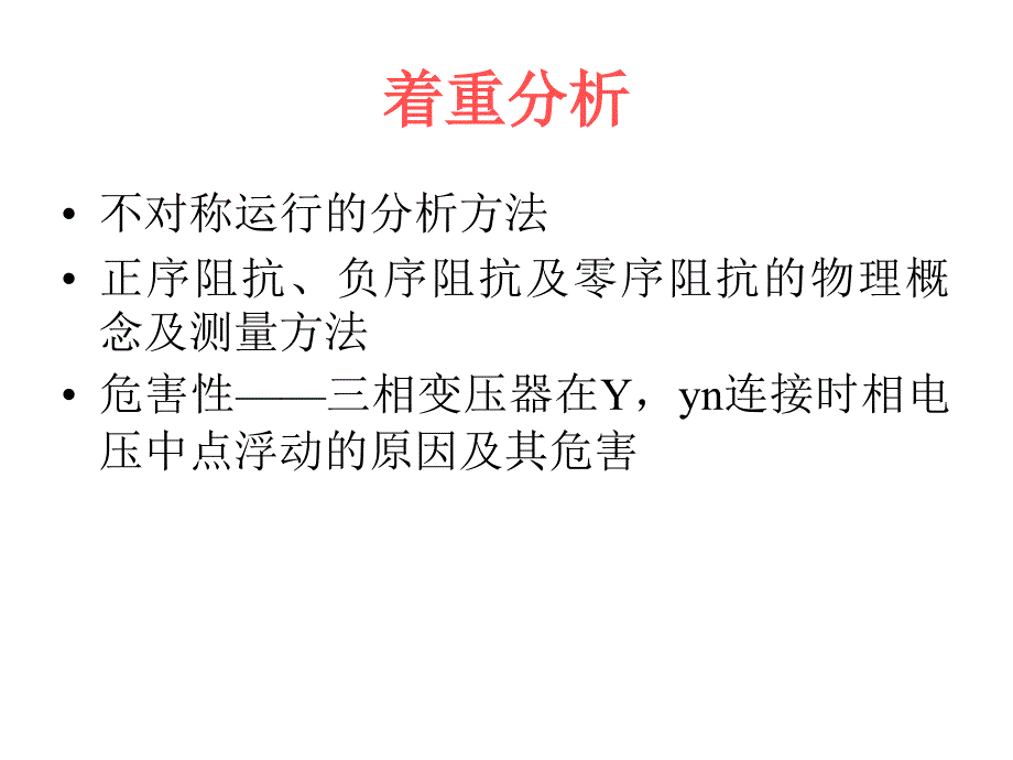 相变压器不对称运行及瞬变过程_第4页