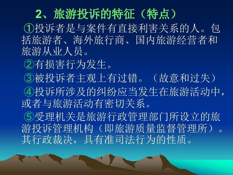 第十章旅游投诉管理制度_第5页