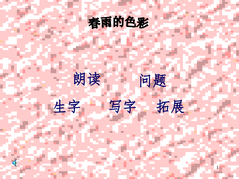 小学一年级语文下册第二课-文档资料_第1页
