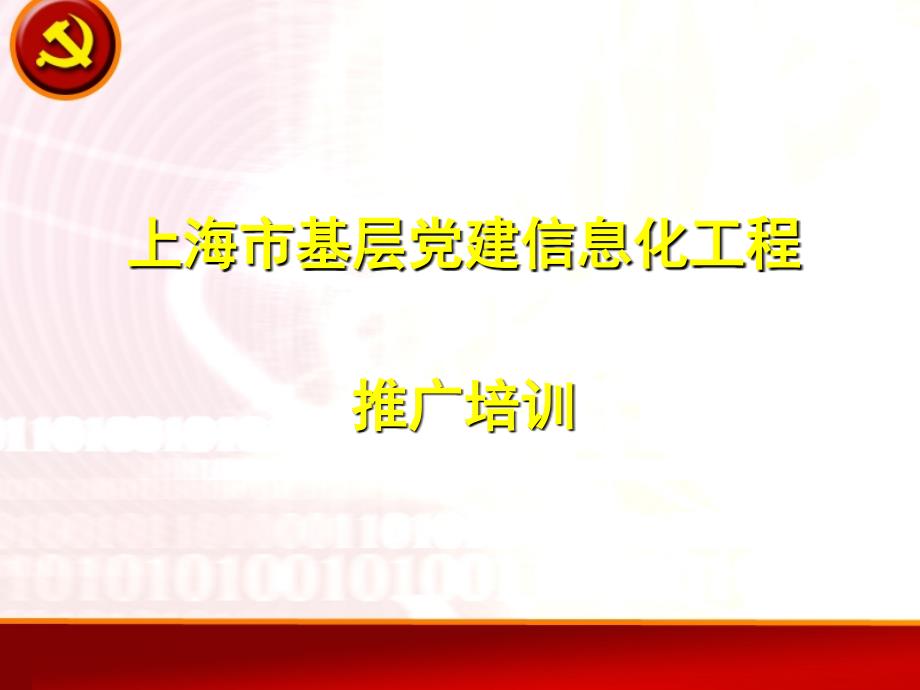 上海市基层党建信息化工程推广培训_第1页