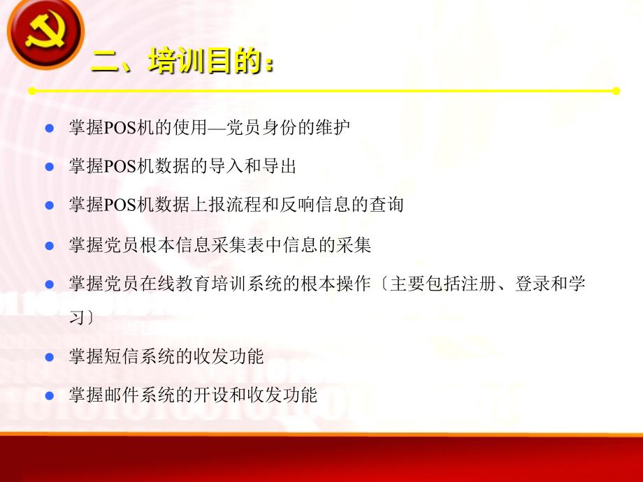 上海市基层党建信息化工程推广培训_第3页