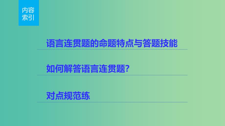 高考语文 考前三月冲刺 表达与写作 第1章 语言表达和运用 题点训练一 语言连贯课件.ppt_第2页