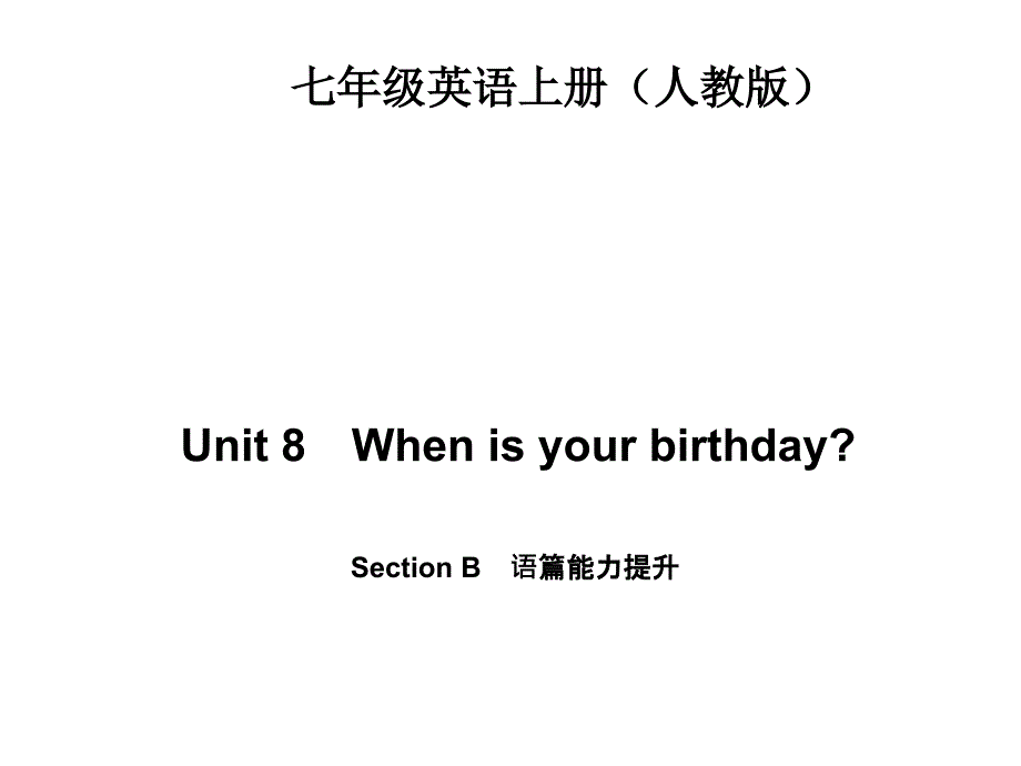 Unit8WhenisyourbirthdaySectionB语篇能力提升8张PPT_第1页