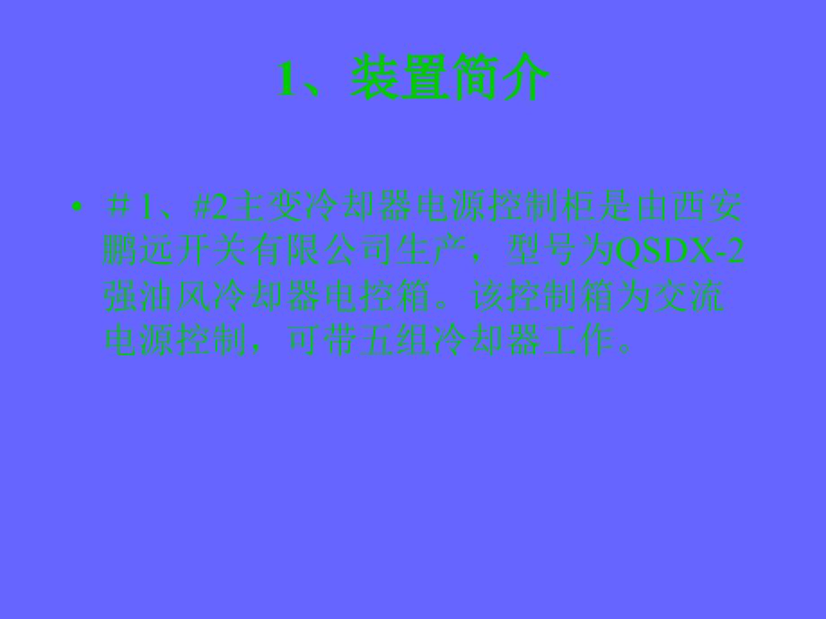 主变冷却器电源控制柜使用说明.ppt_第2页