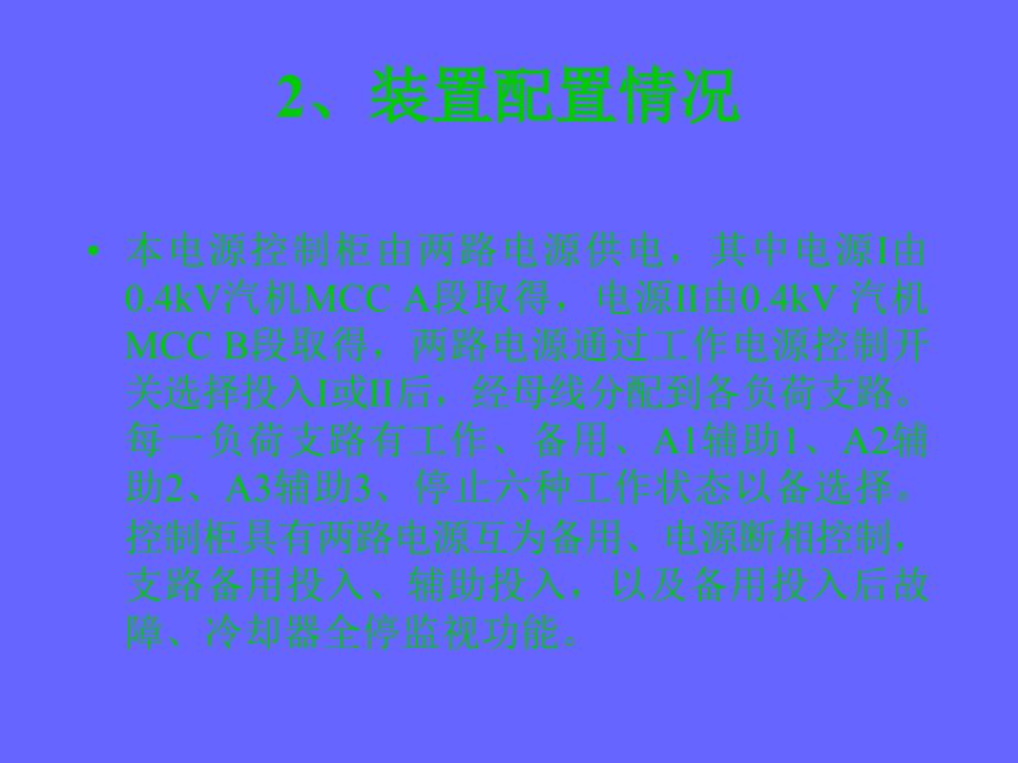 主变冷却器电源控制柜使用说明.ppt_第3页