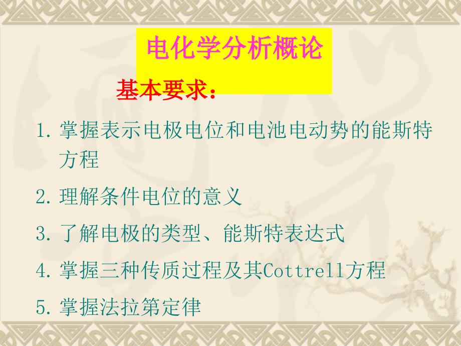 仪器分析第二章电分析化学概论_第1页