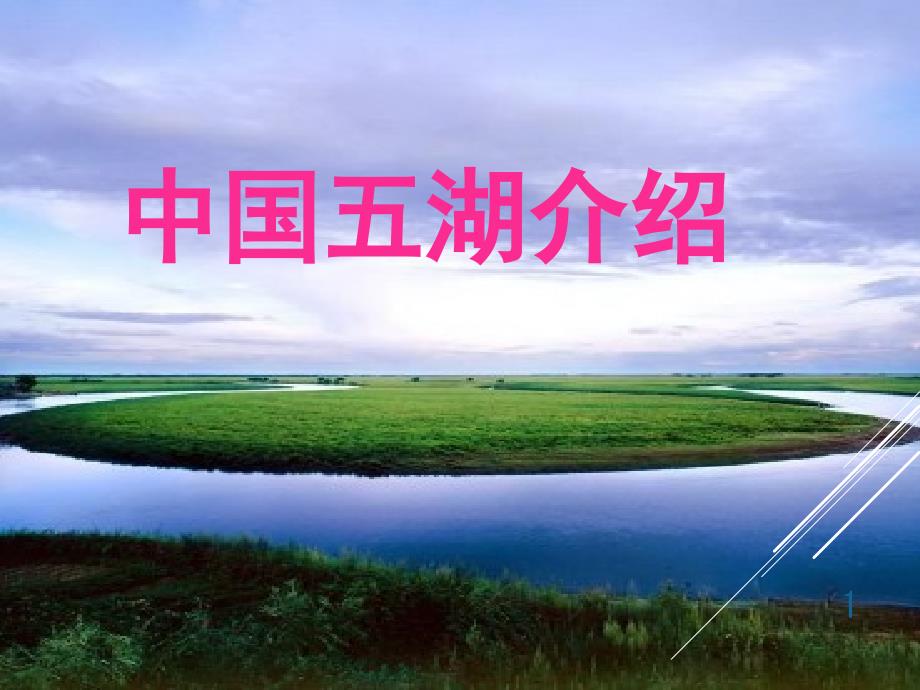 中国五湖介绍课堂PPT课件_第1页