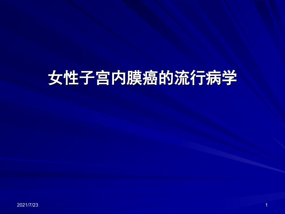 女性子宫内膜癌的流行病学PPT课件_第1页