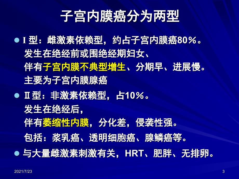 女性子宫内膜癌的流行病学PPT课件_第3页