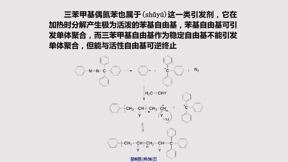 B活性自由基聚合实用教案_第5页