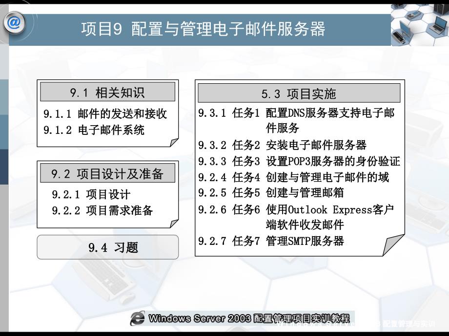 项目9配置电子邮件服务器专业材料_第2页