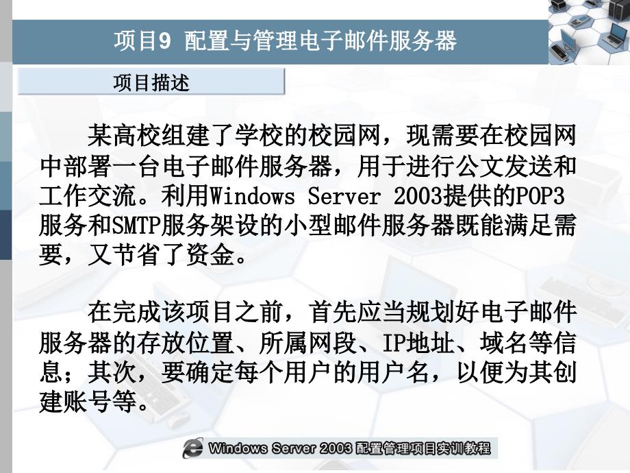 项目9配置电子邮件服务器专业材料_第3页